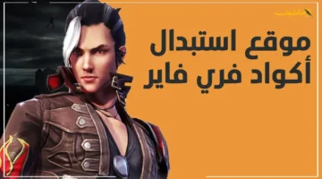 مجانًا وفورًا.. أحدث أكواد فري فاير 2025 وطريقة استبدالها للحصول على مكافآت نادرة 1